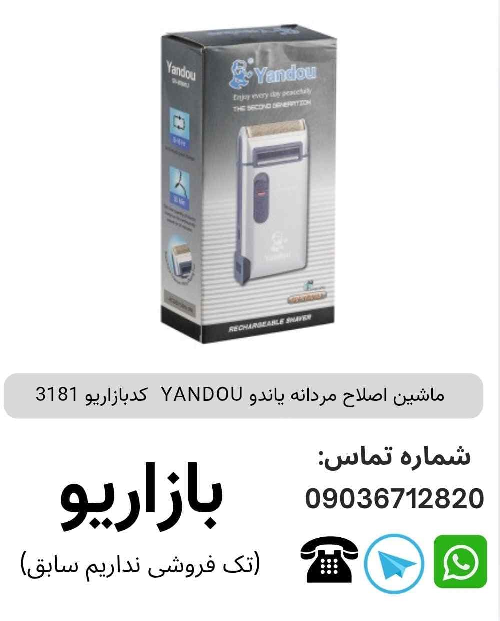ماشین اصلاح مردانه یاندو YANDOU