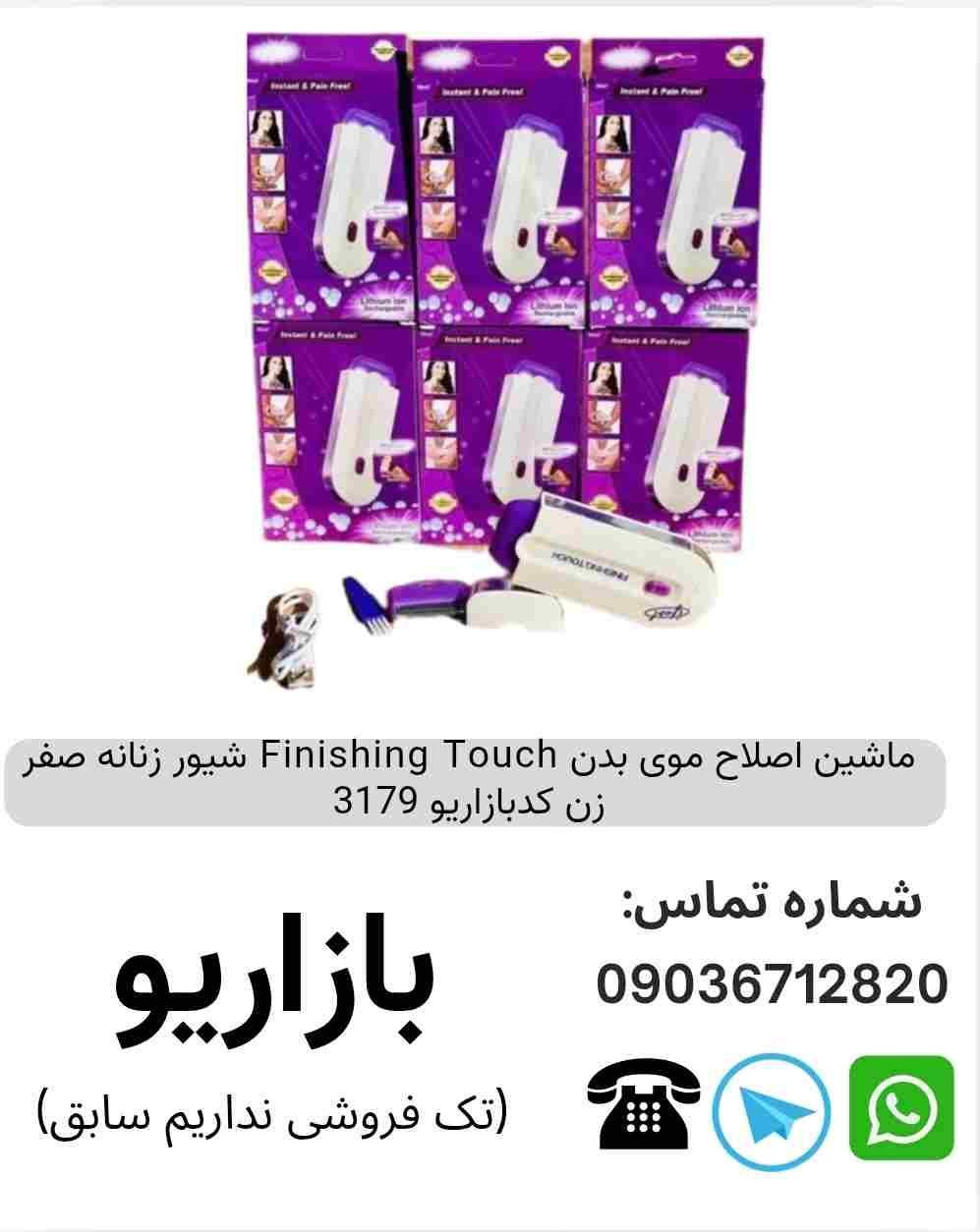 ماشین اصلاح موی بدن فینیشینگ تاچ Finishing Touch موزن و شیور زنانه صفر زن 