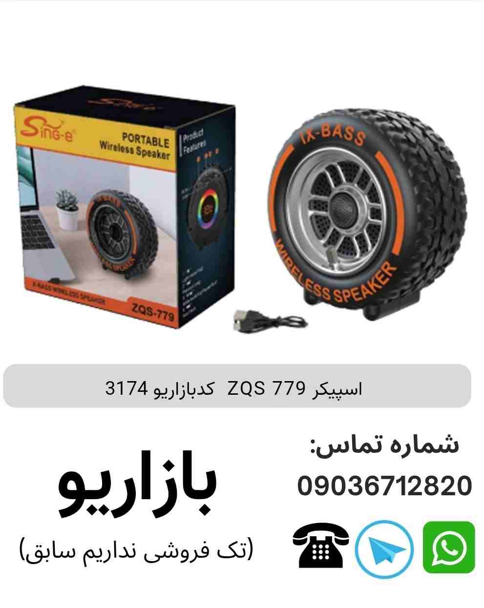 اسپیکر ZQS 779  