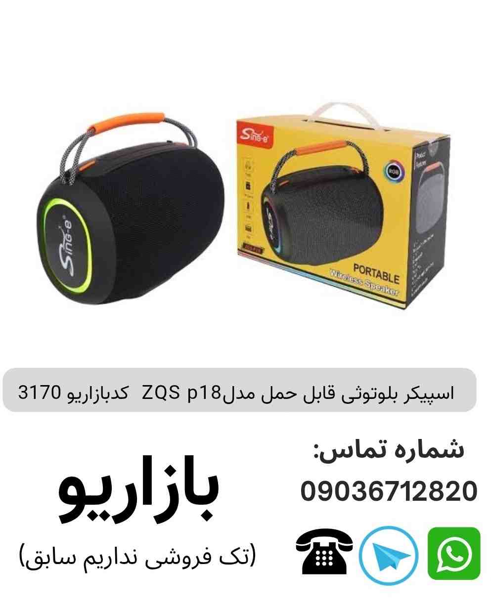 اسپیکر بلوتوثی قابل حمل مدلZQS p18 