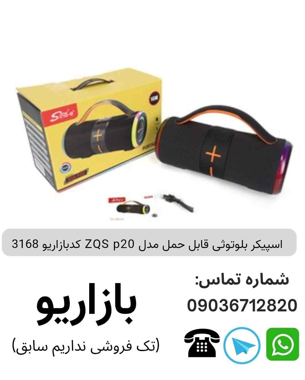 اسپیکر بلوتوثی قابل حمل مدل ZQS p20 