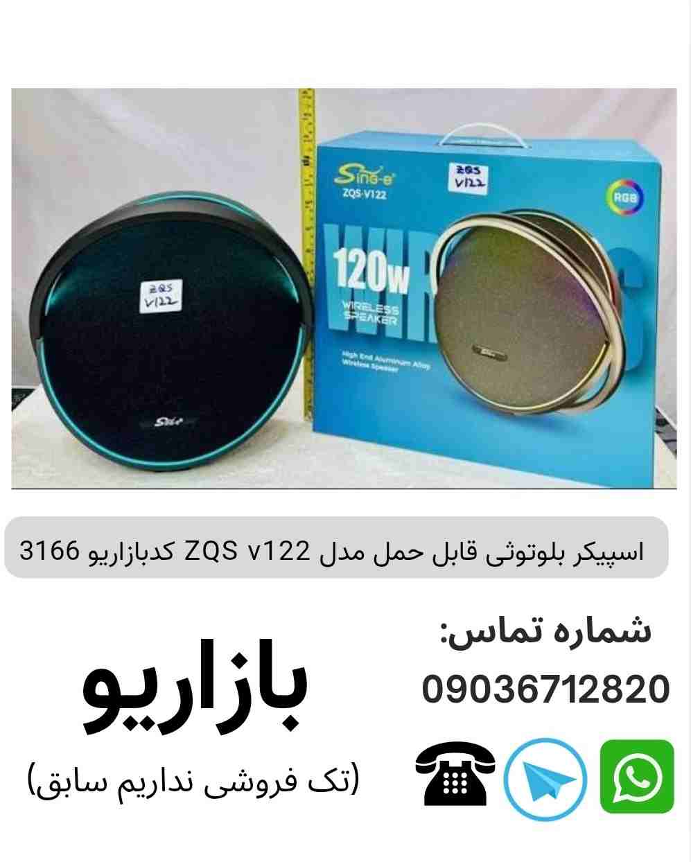 اسپیکر بلوتوثی قابل حمل مدل ZQS v122 