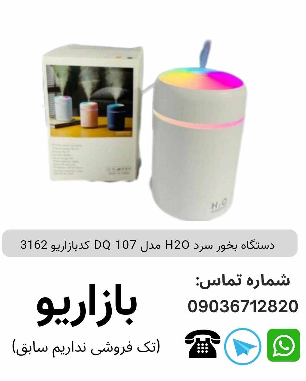 دستگاه بخور سرد H2O  مدل DQ 107