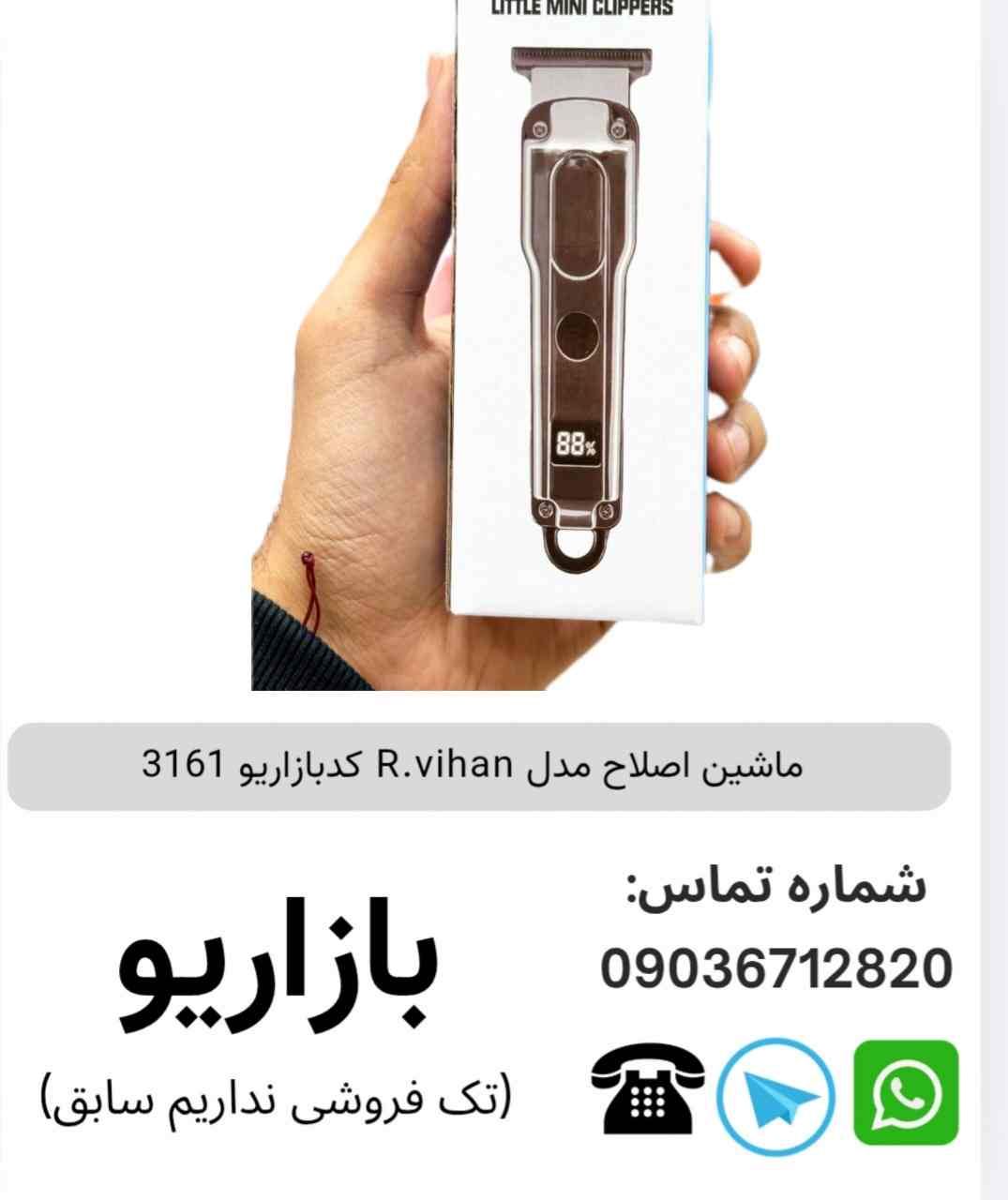 ماشین اصلاح مدل R.vihan