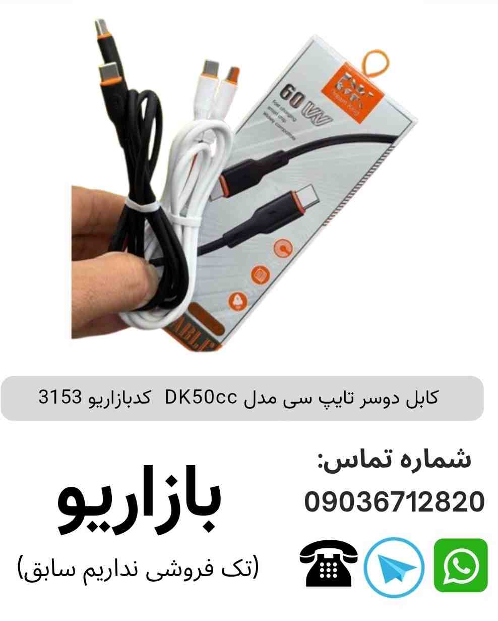 کابل دوسر تایپ سی DK50cc
