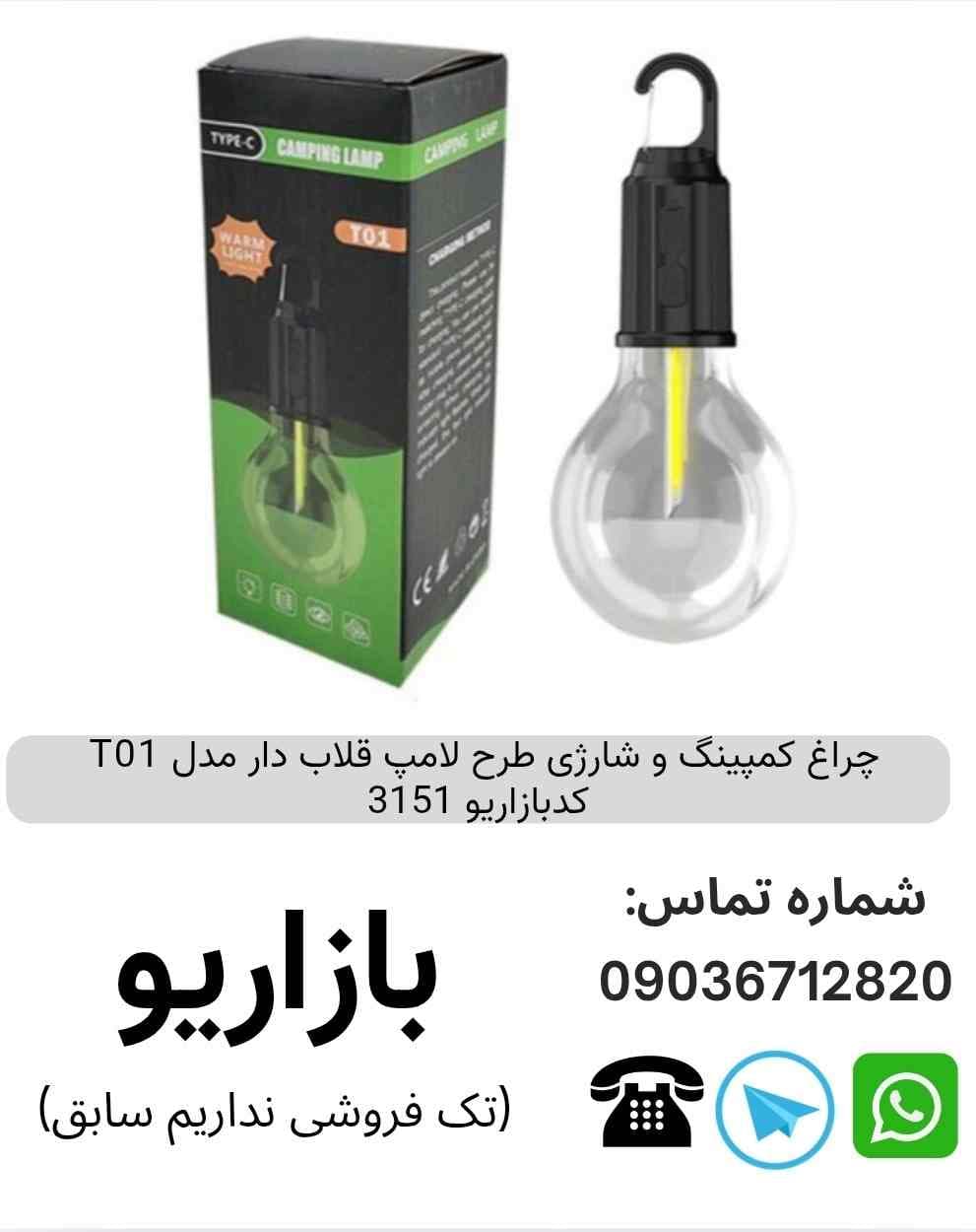 چراغ کمپینگ و شارژی طرح لامپ قلاب دار مدل T01