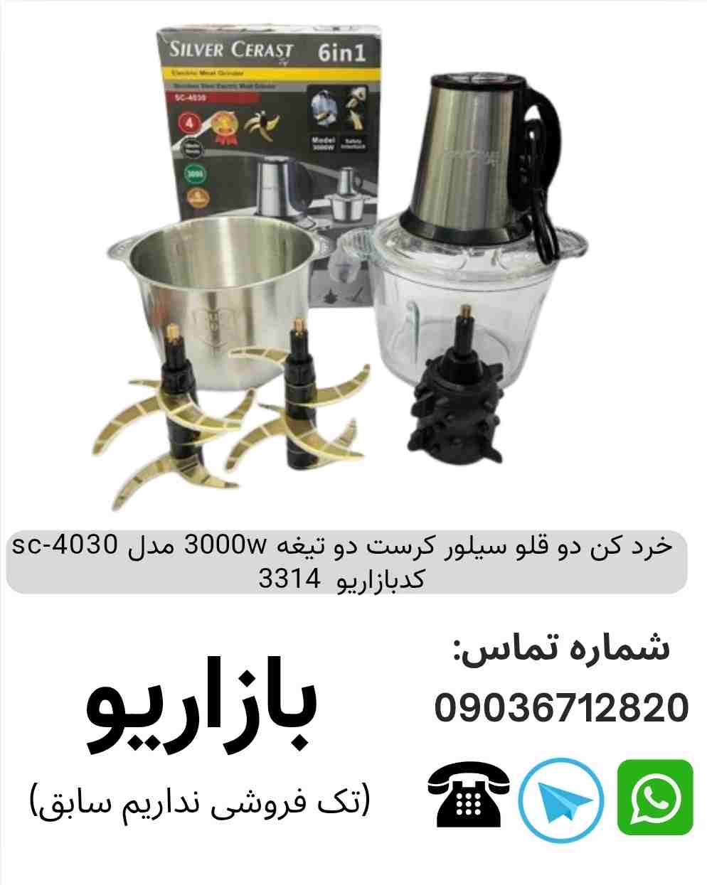 خرد کن دو قلو سیلور کرست دو تیغه 3000w مدل sc-4030   