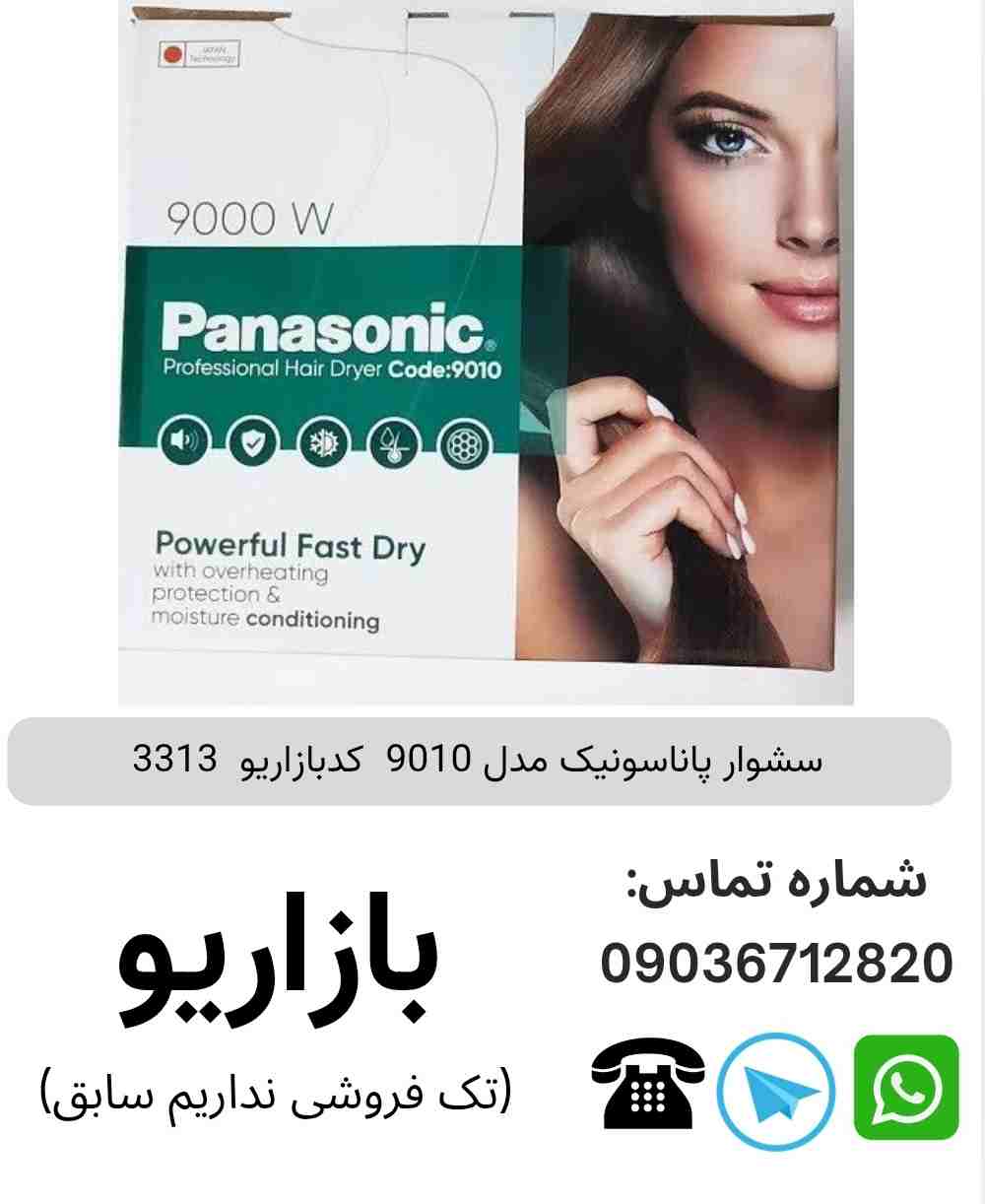 سشوار پاناسونیک مدل 9010