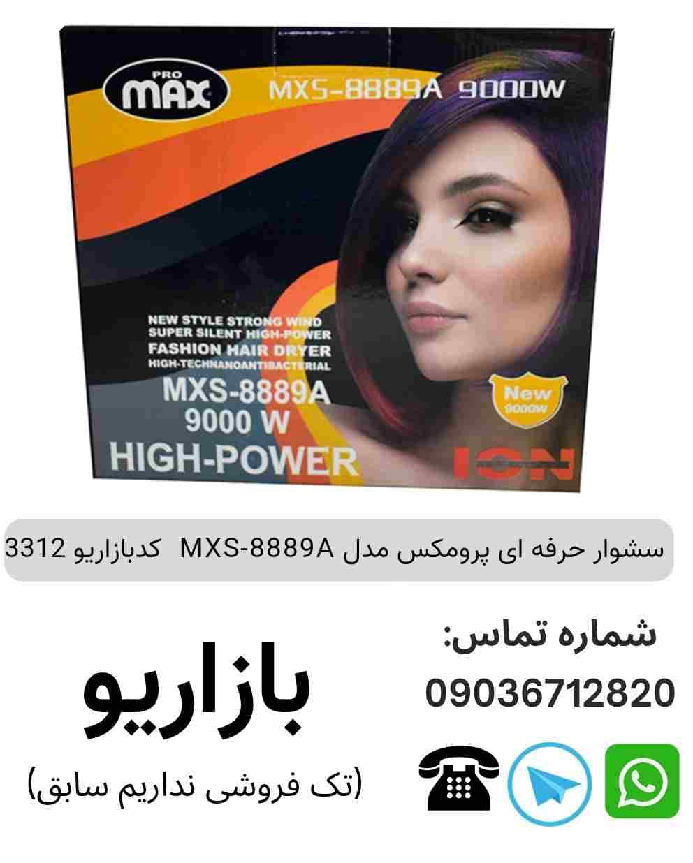سشوار حرفه ای پرومکس MXS-8889A