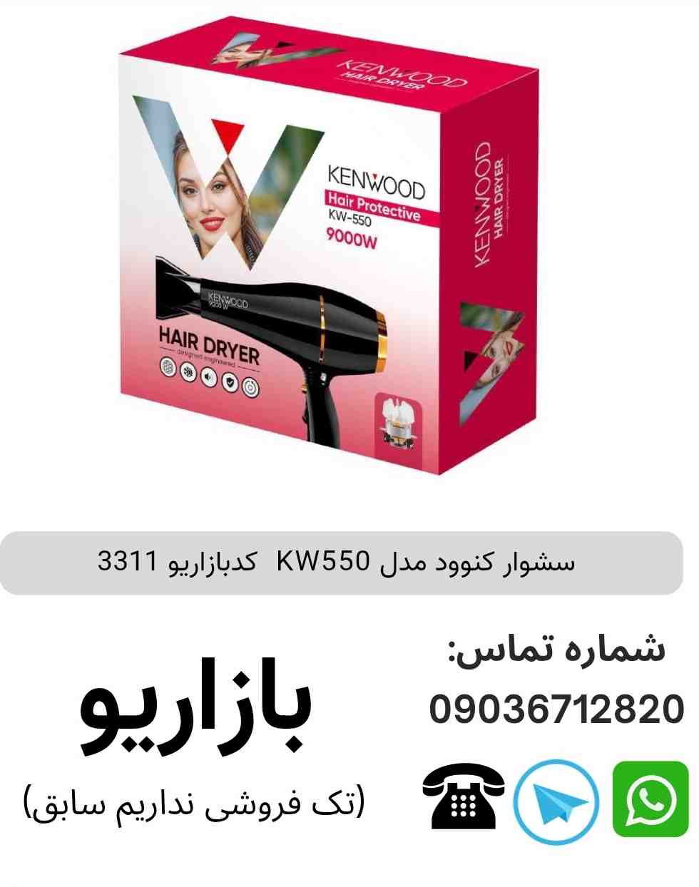 سشوار کنوود مدل KW550 
