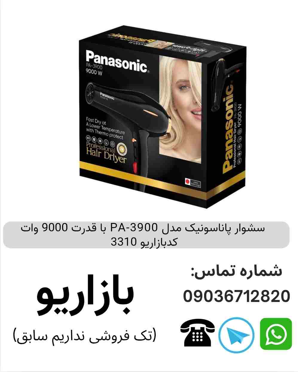 سشوار پاناسونیک مدل PA-3900 با قدرت 9000 وات