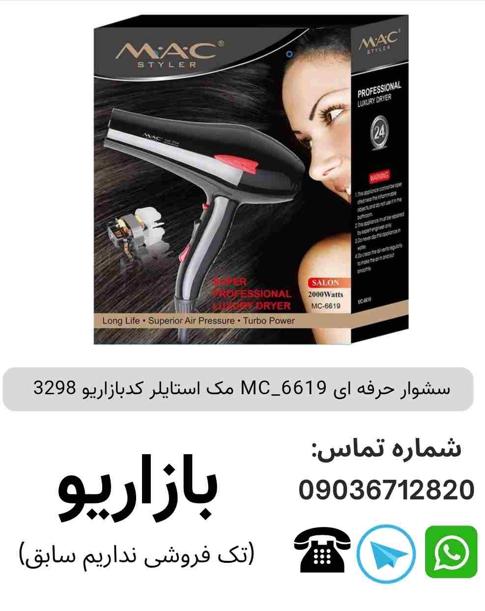 سشوار حرفه ای MC_6619 مک استایلر 