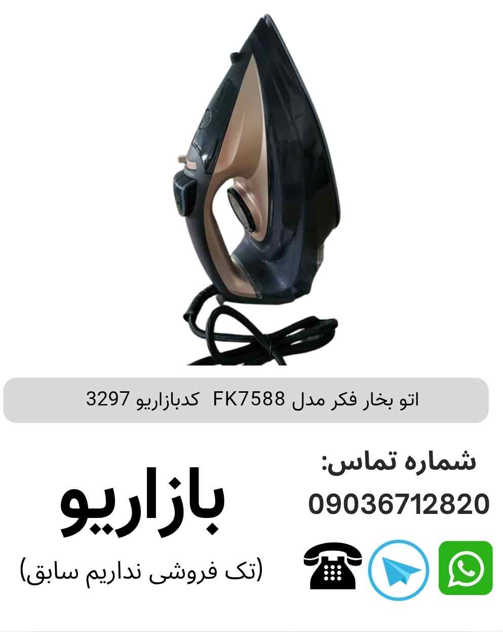اتو بخار فکر FK7588