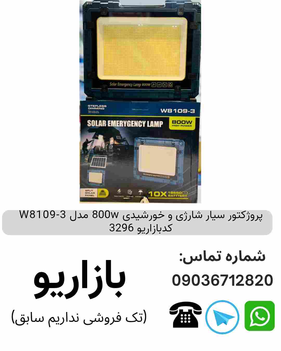 پروژکتور سیار شارژی و خورشیدی 800w مدل W8109-3 