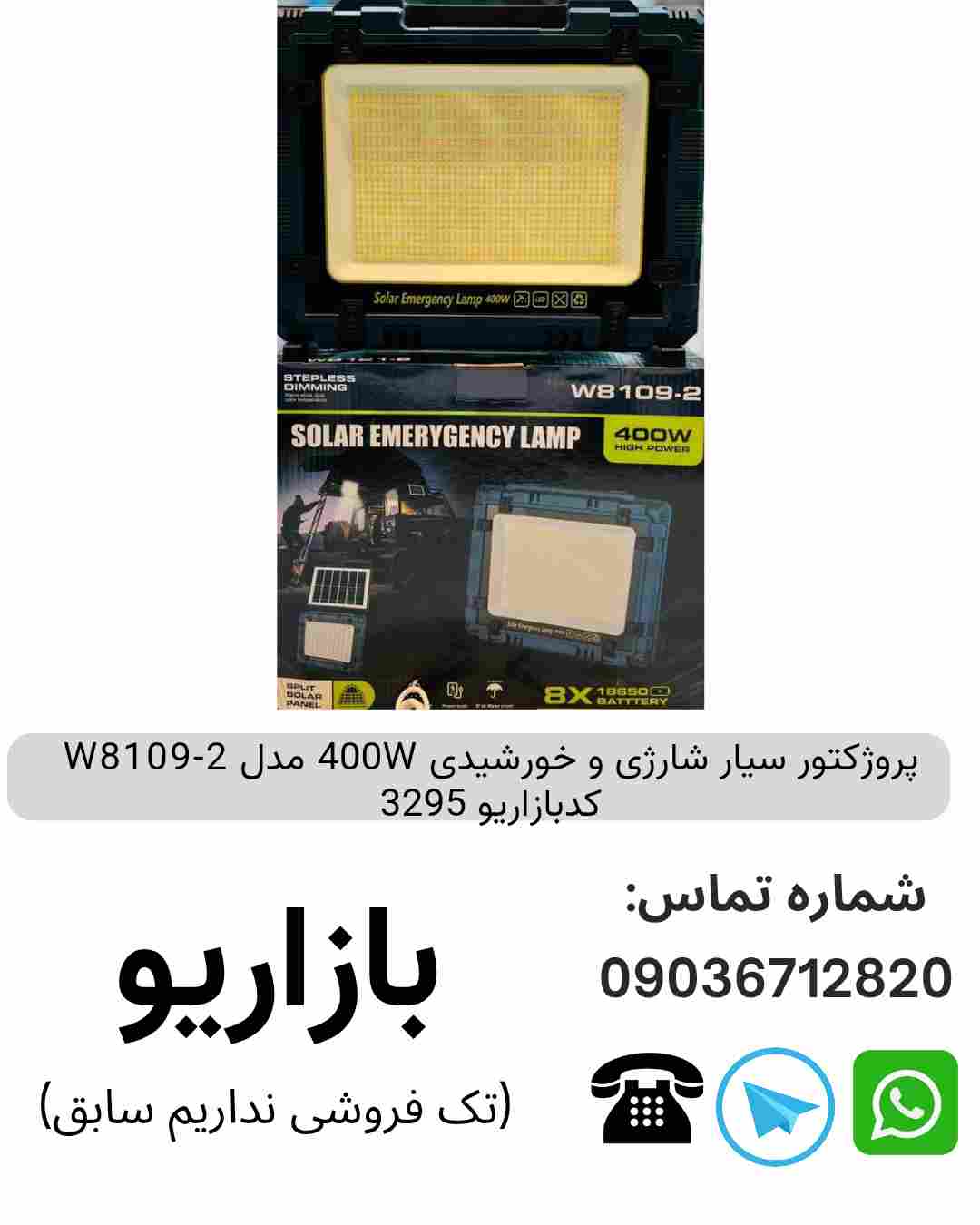 پروژکتور سیار شارژی و خورشیدی 400W مدل W8109-2