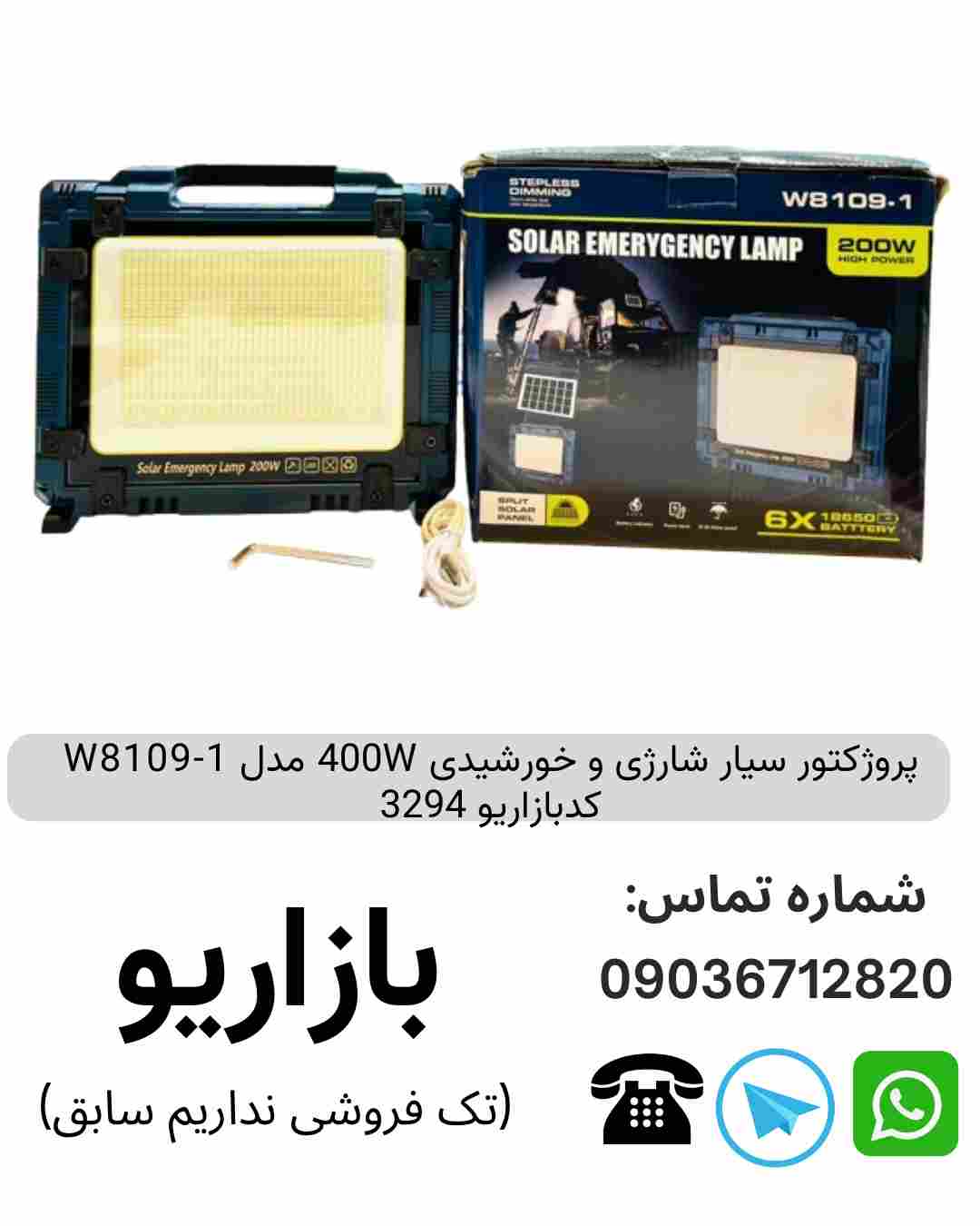 پروژکتور سیار شارژی و خورشیدی 200W و W8109-1