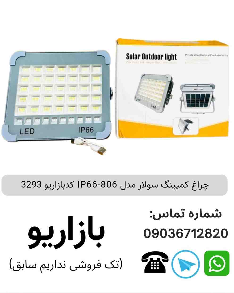چراغ کمپینگ سولار IP66-806