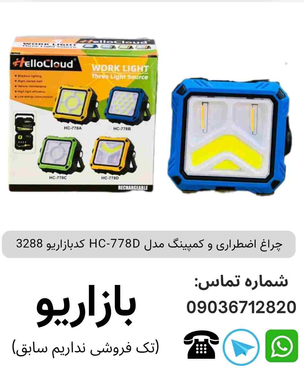 چراغ اضطراری و کمپینگ مدل HC-778D