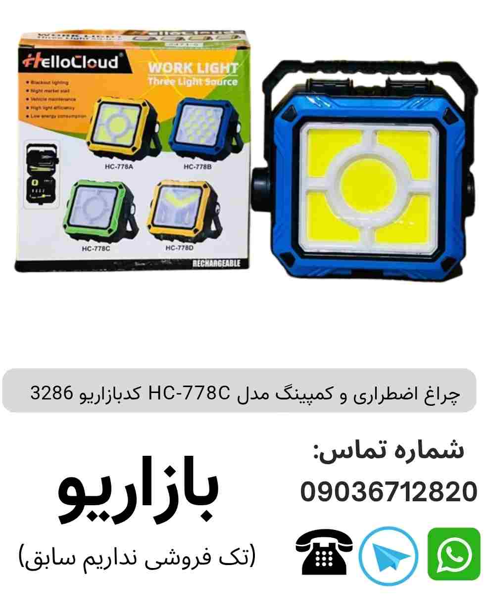 چراغ اضطراری و کمپینگ مدل HC-778C