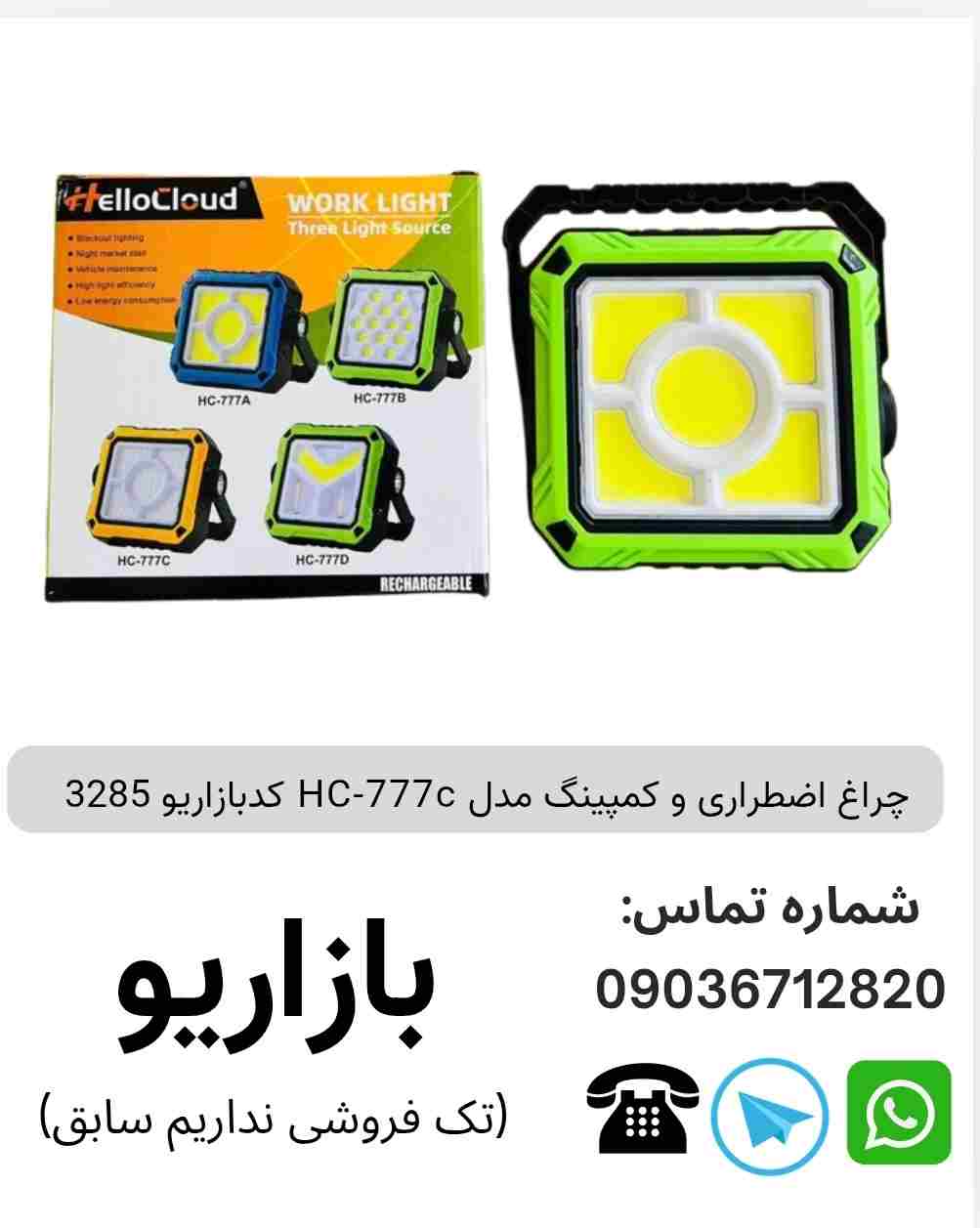 چراغ اضطراری و کمپینگ HC-777c