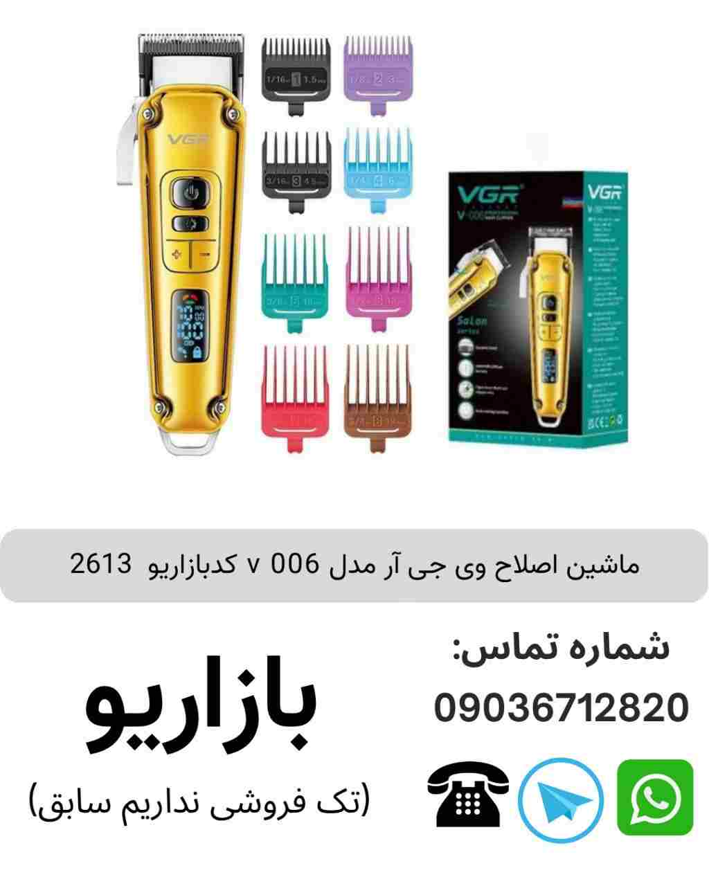 ماشین اصلاح وی جی آر مدل v 006