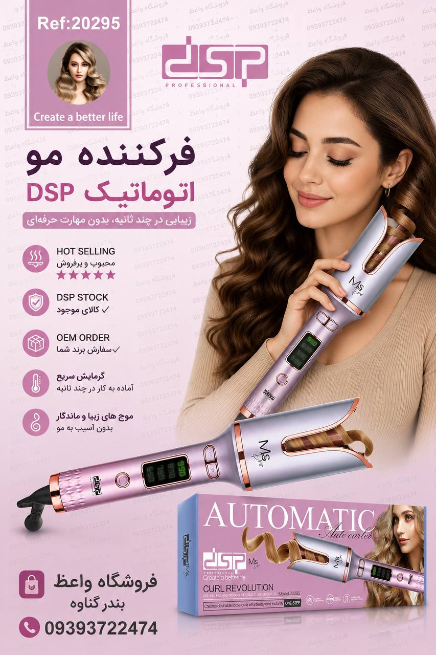 فرکننده موی اتوماتیک  20295 DSP