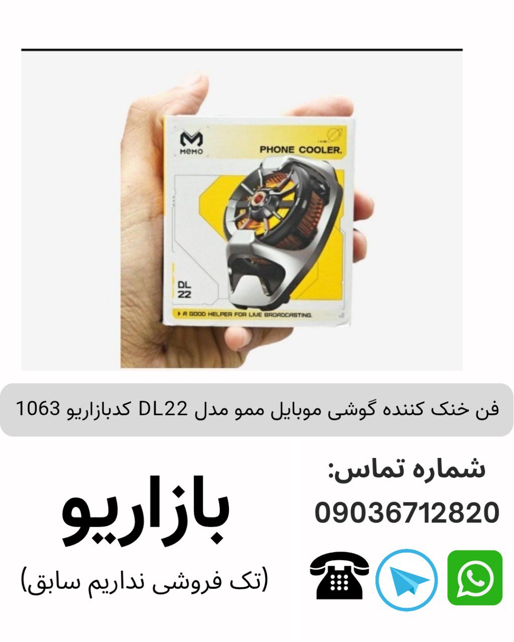 فن خنک کننده گوشی موبایل ممو مدل DL22