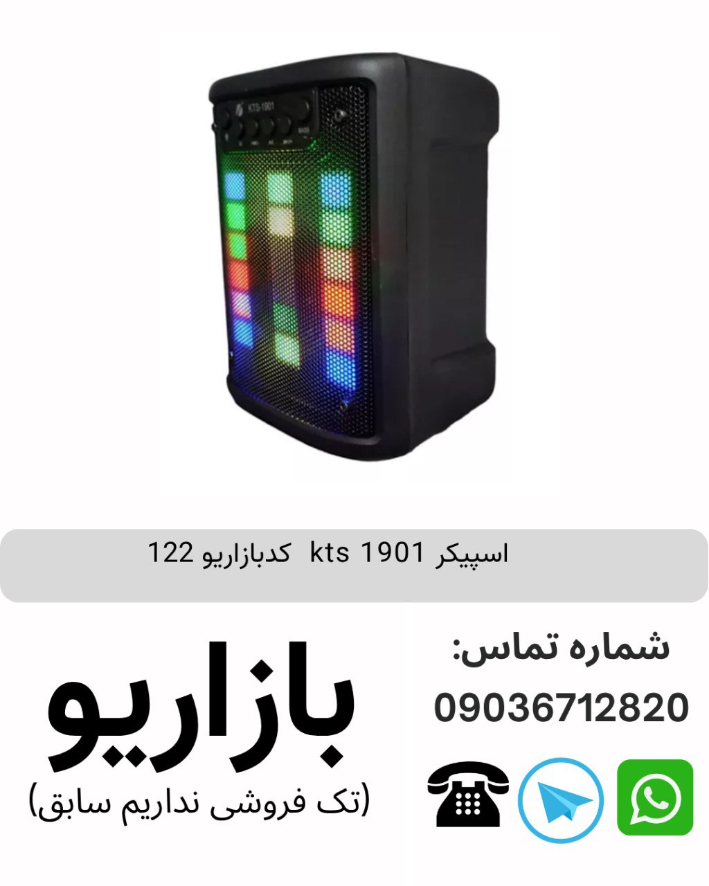 اسپیکر بلوتوثی قابل‌حمل کی تی اس (KTS) مدل 1901
