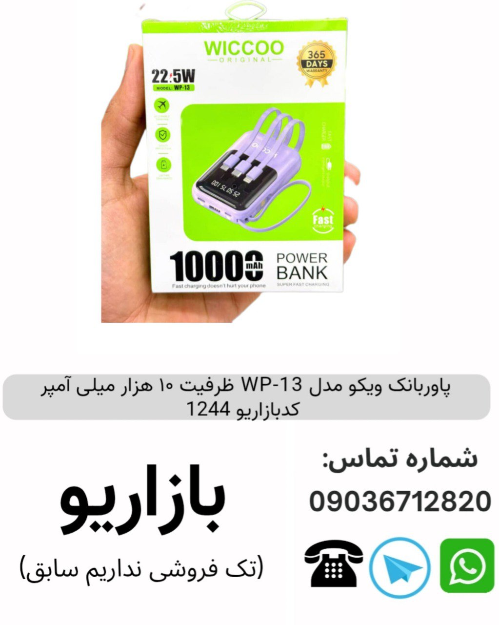 پاوربانک ویکو مدل WP-13 ظرفیت ۱۰ هزار میلی آمپر