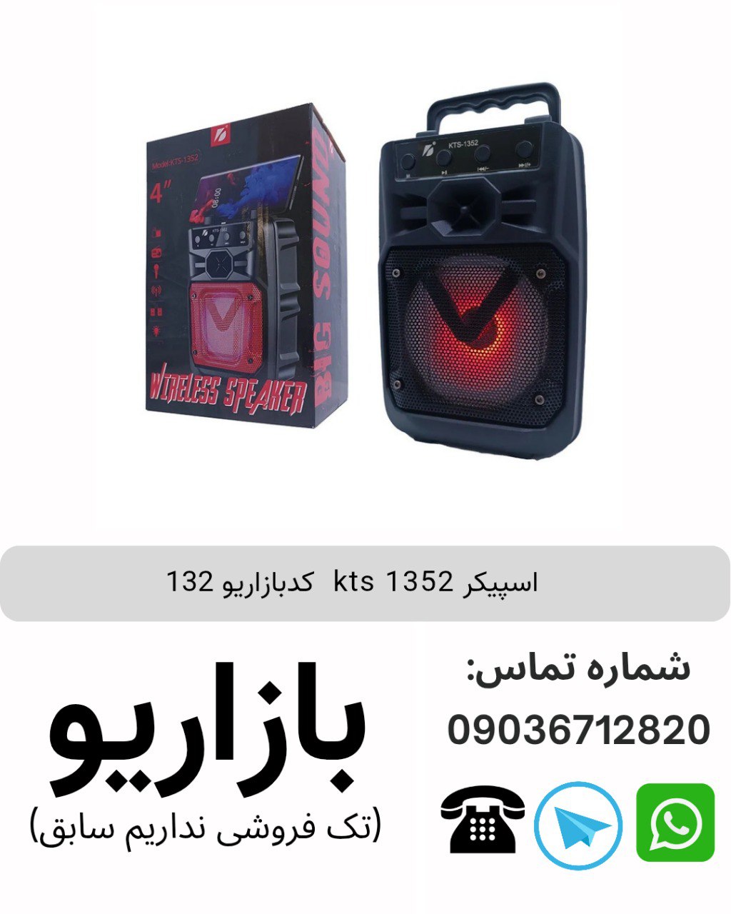 اسپیکر بلوتوثی قابل‌حمل کی تی اس (KTS) مدل 1352