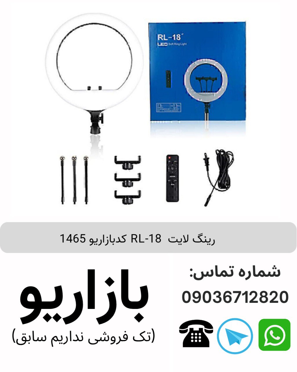 رینگ لایت 18 اینچ مدل RL-18 با سه پایه