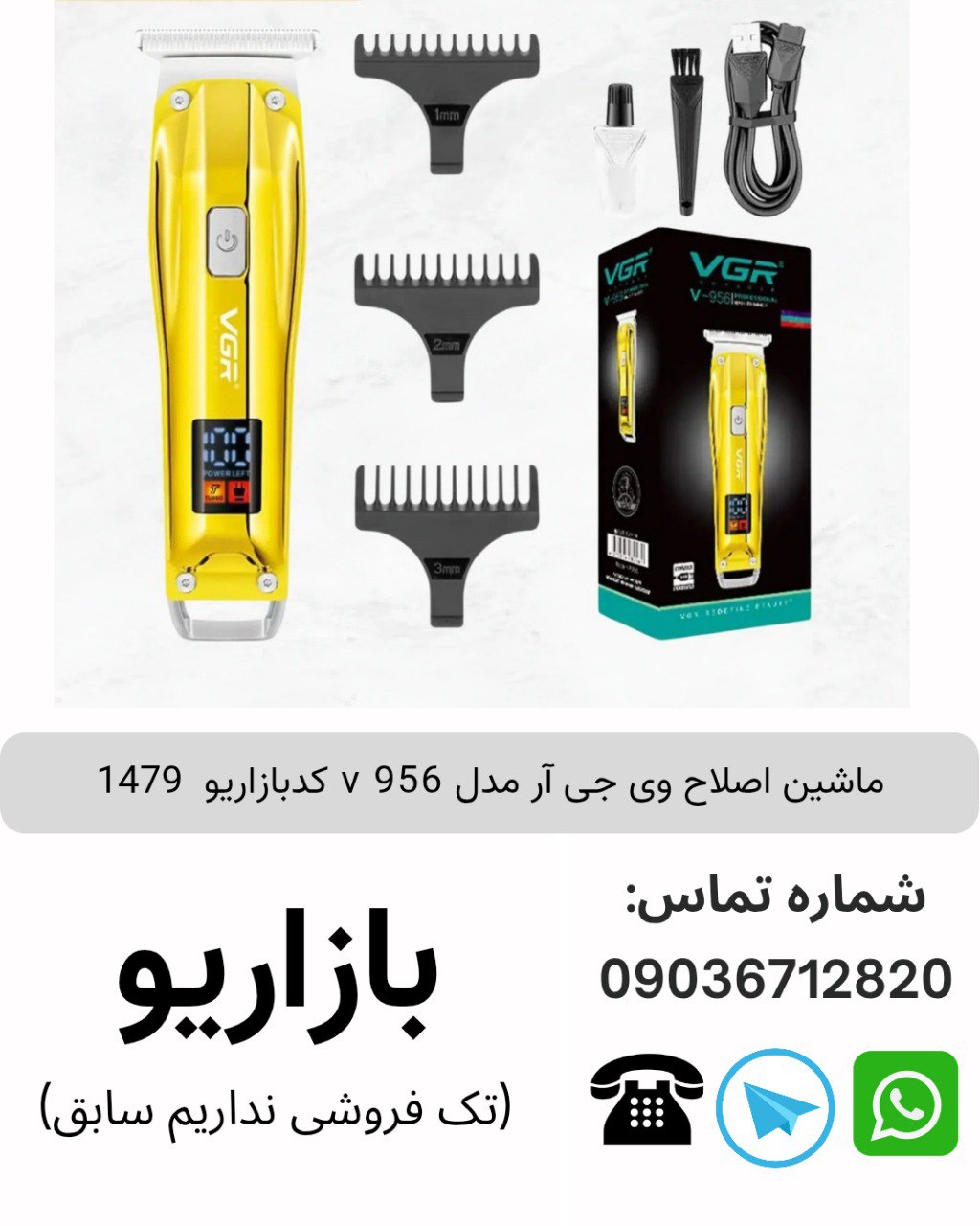 ماشین اصلاح وی جی آر V 956