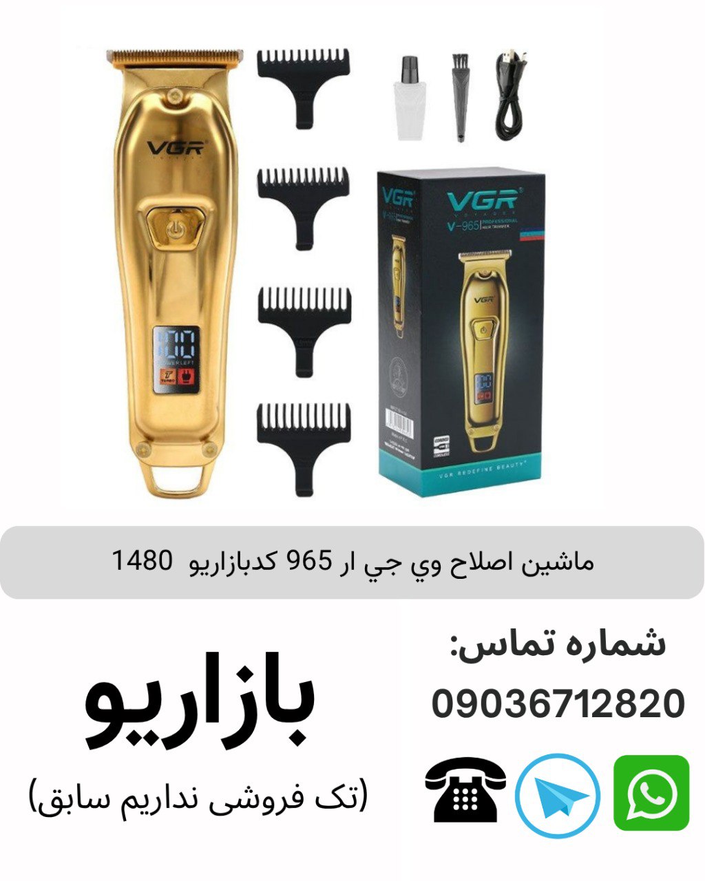 ماشین اصلاح وی جی آر V 965