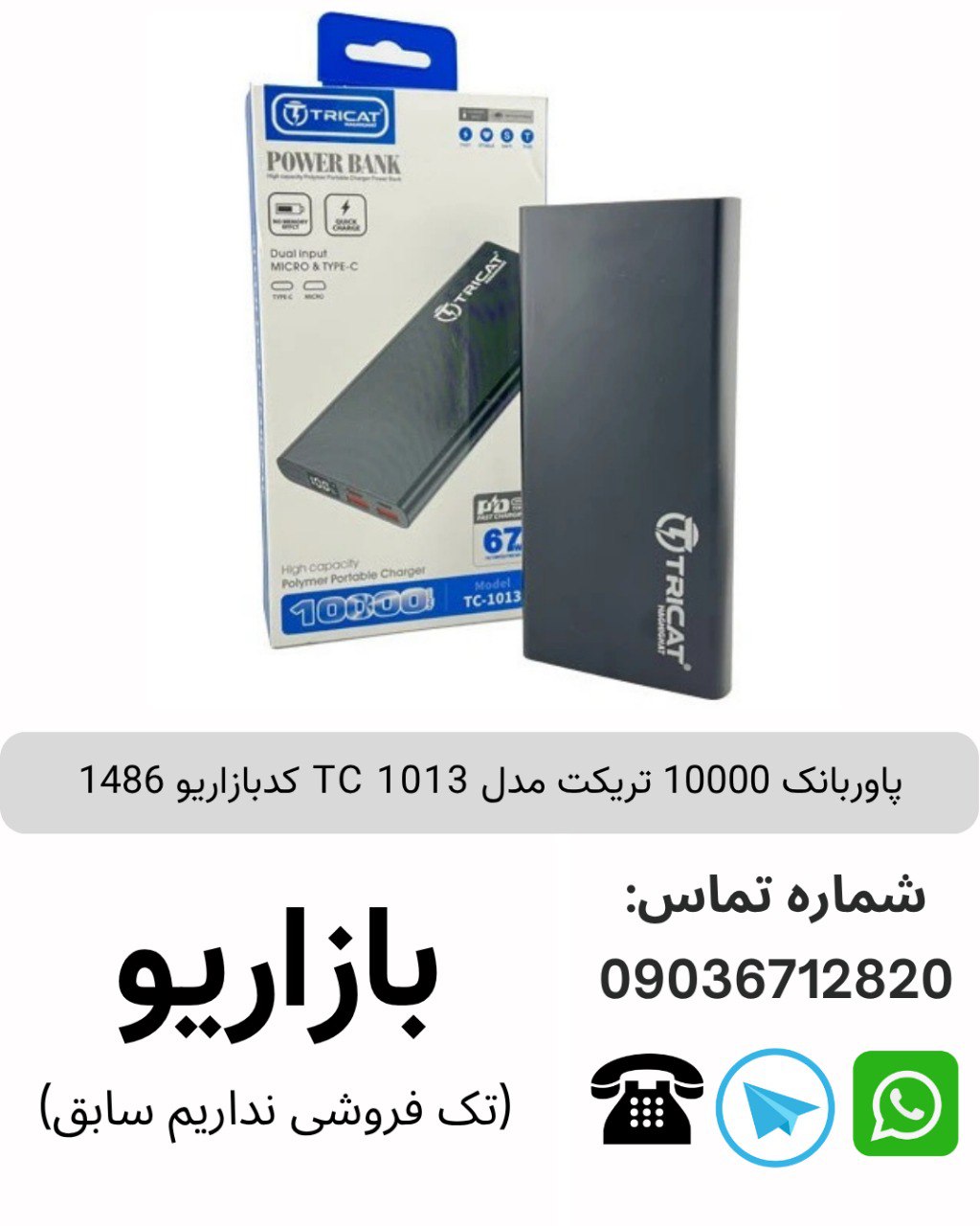 پاوربانک 10000 تریکت TC 1013