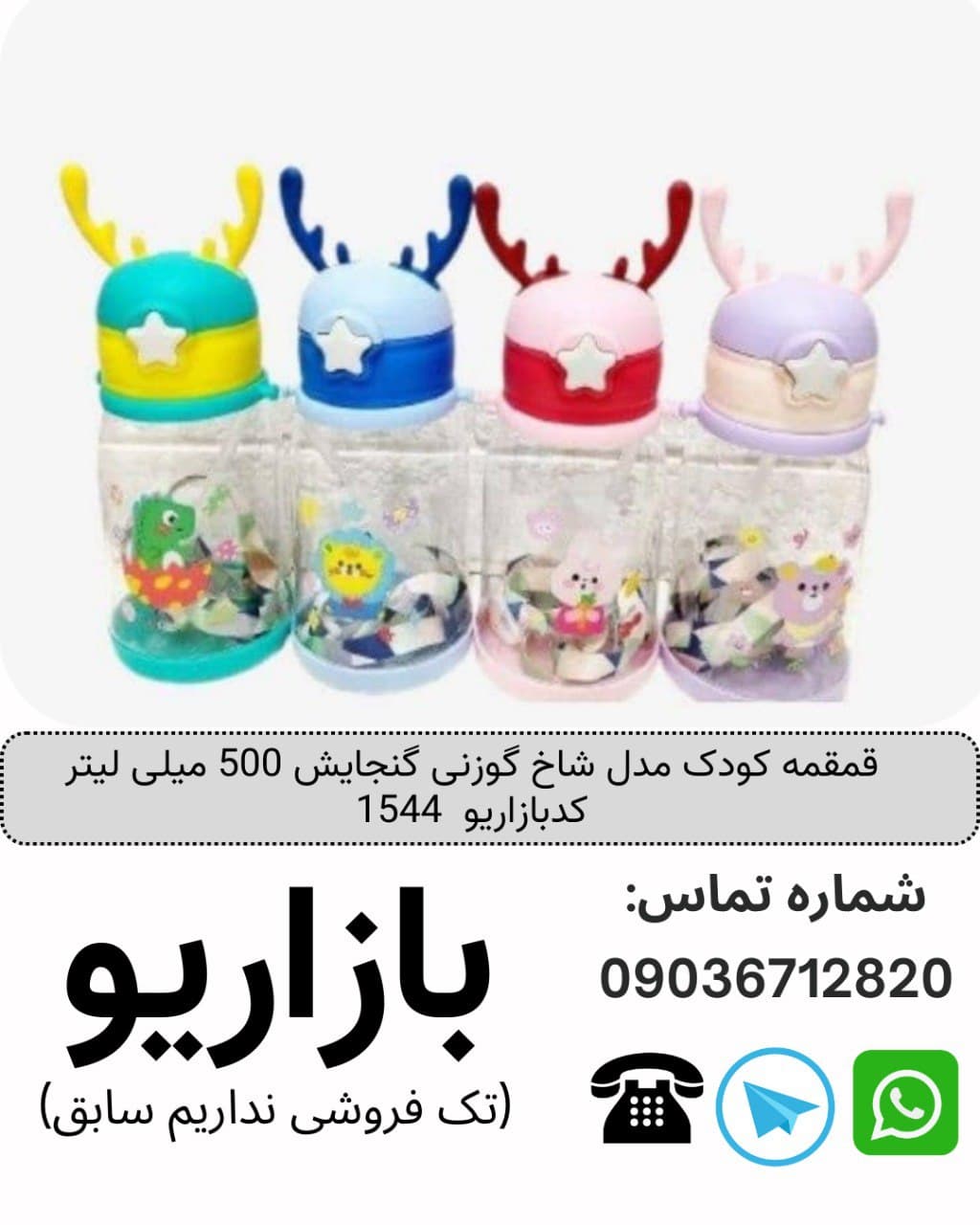 قمقمه کودک مدل شاخ گوزنی گنجایش 500 میلی لیتر