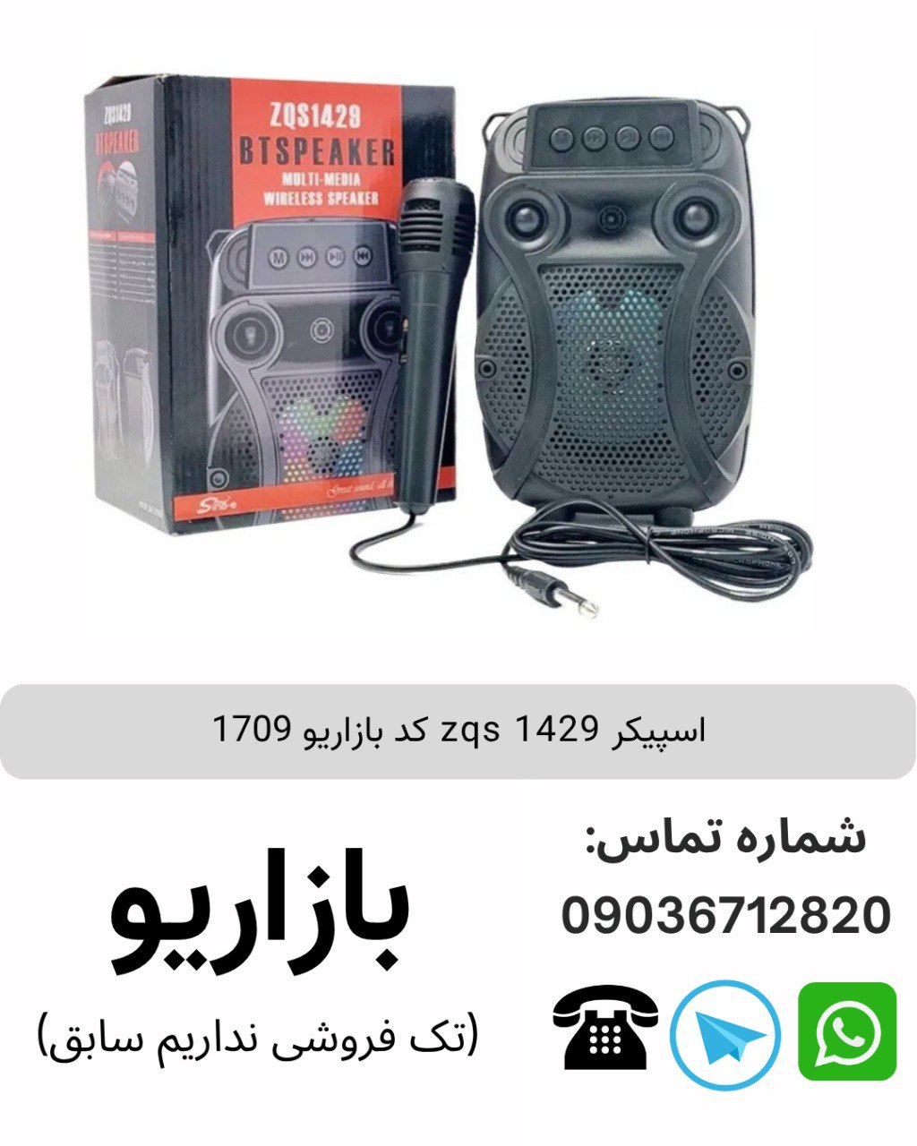 اسپیکر زد کیو اس 1429