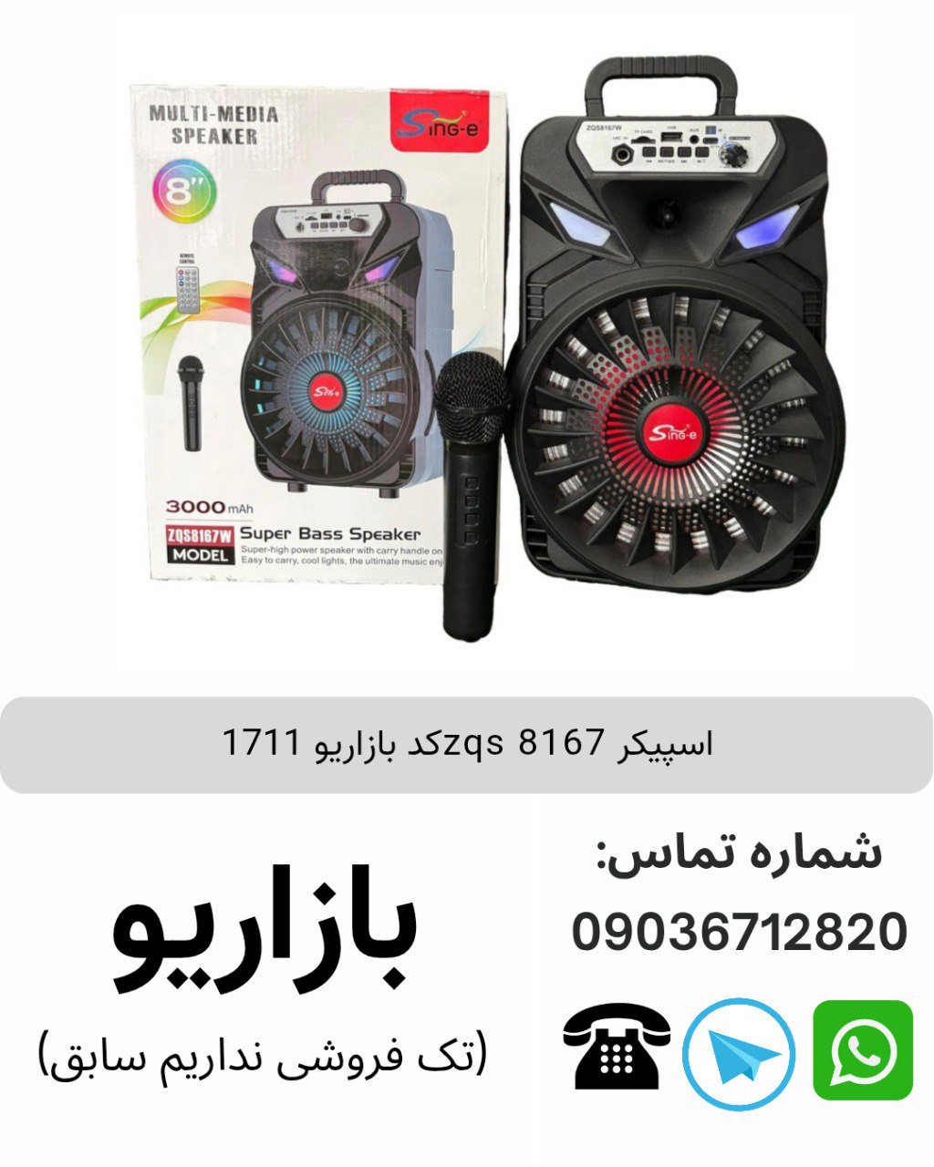 اسپیکر سینگ ای ZQS8167W