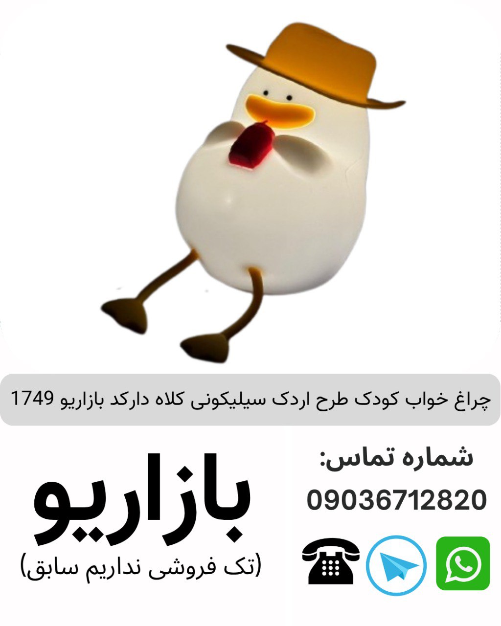 چراغ خواب کودک طرح اردک سیلیکونی کلاه دار مدل ZH118