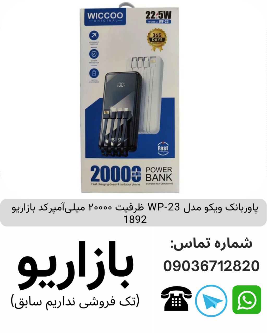 پاوربانک ظرفیت ۲۰۰۰۰ میلی آمپر ویکو WP-23