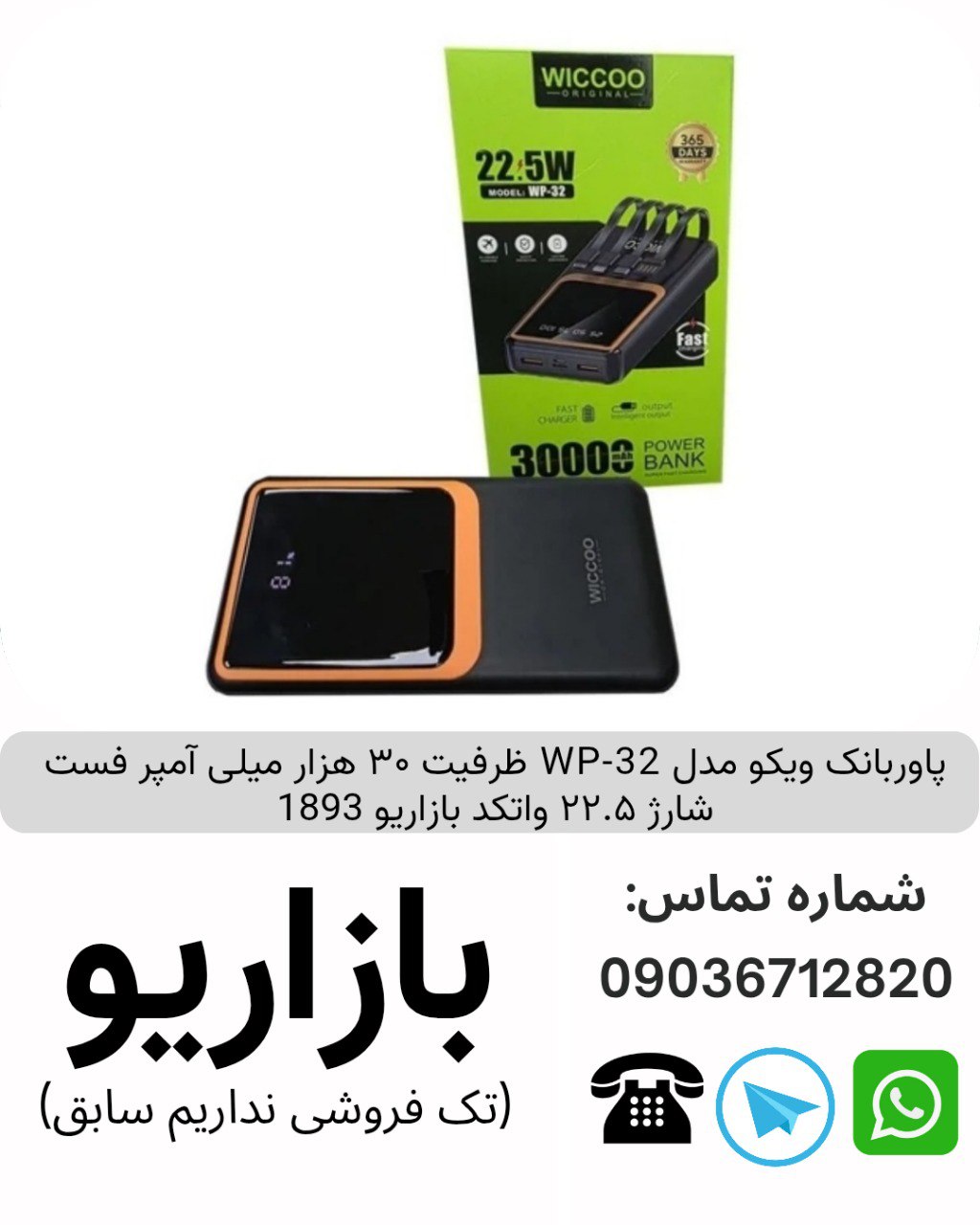 پاوربانک ویکو مدل WP-32 ظرفیت ۳۰ هزار میلی آمپر فست شارژ ۲۲.۵ وات