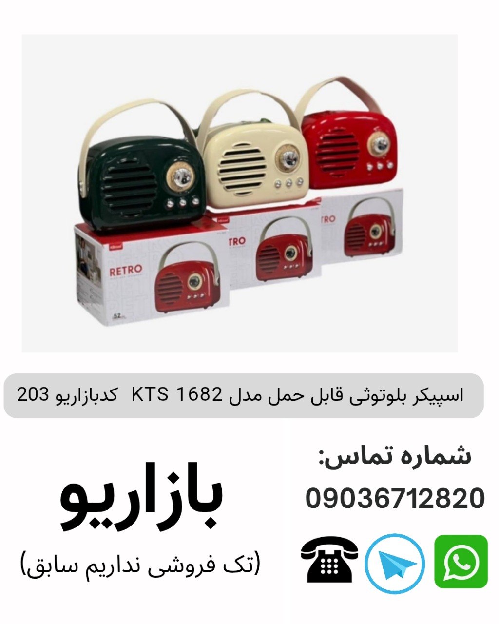 اسپیکر بلوتوثی قابل‌حمل کی تی اس (KTS) مدل 1682