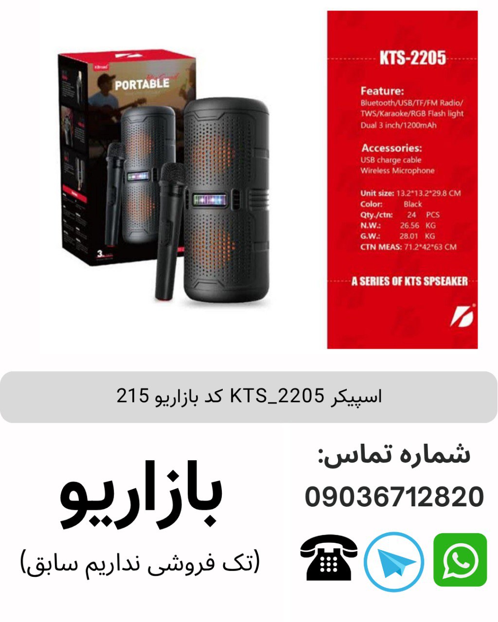 اسپیکر بلوتوثی قابل‌حمل کی تی اس (KTS) مدل 2205