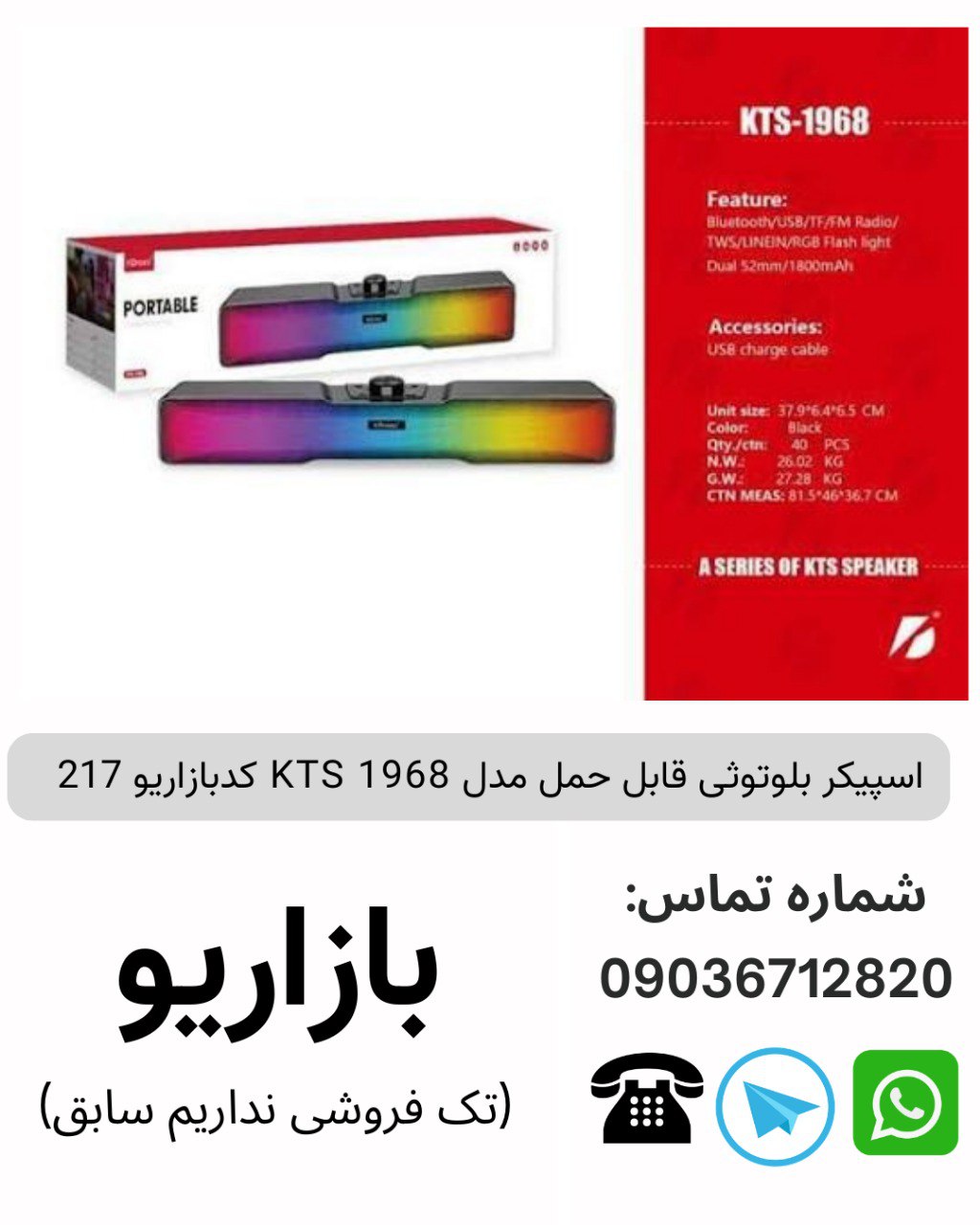اسپیکر بلوتوثی قابل‌حمل کی تی اس (KTS) مدل 1968