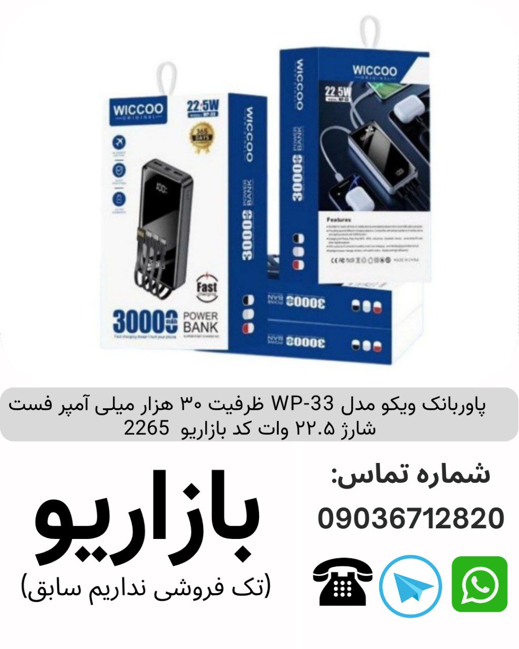  پاوربانک ویکو مدل WP-33 ظرفیت ۳۰ هزار میلی آمپر فست شارژ ۲۲.۵ وات
