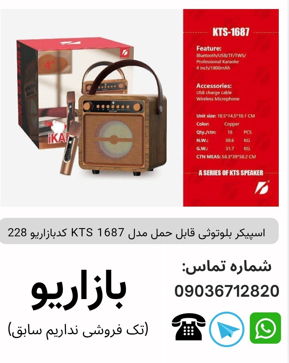 اسپیکر بلوتوثی قابل‌حمل کی تی اس (KTS) مدل 1687