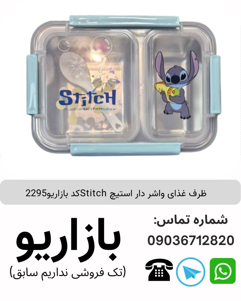 ظرف غذای واشر دار استیچ Stitch