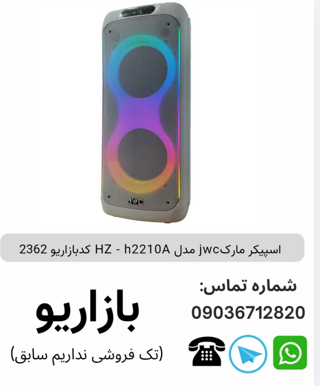 اسپیکر مارک jwc مدل HZ - h2210A	