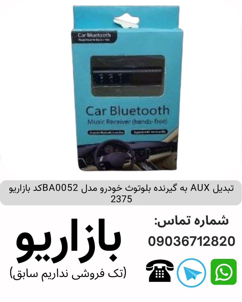 تبدیل AUX به گیرنده بلوتوث خودرو مدل BA0052