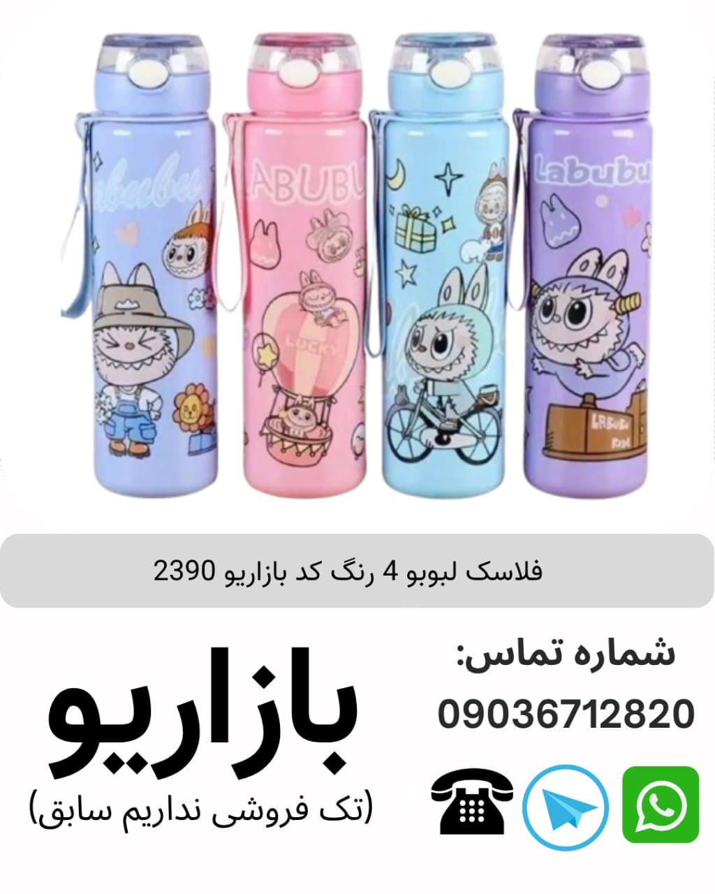 فلاسک لبوبو 4 رنگ