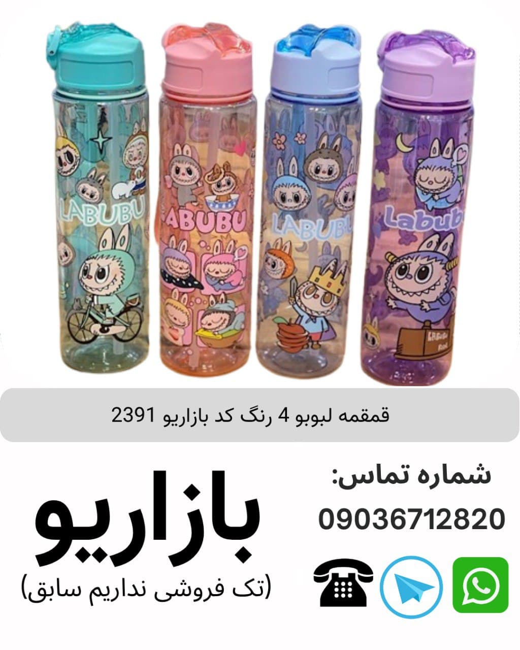 قمقمه لبوبو 4 رنگ 